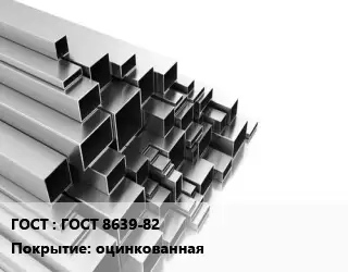 Труба профильная ГОСТ 8639-82 оцинкованная